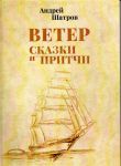 Ветер. Сказки и притчи