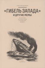 "Гибель Запада" и другие мемы: Из истории расхожих идей и словесных формул