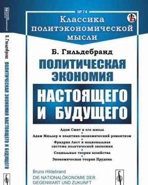 Политическая экономия настоящего и будущего. Выпуск N74