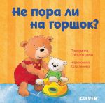Pervye knizhki malysha. Ne pora li na gorshok?