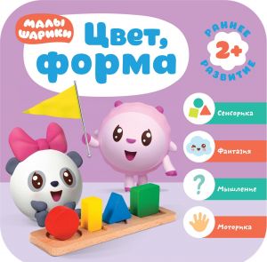 Малышарики. Курс раннего развития. Цвет, форма