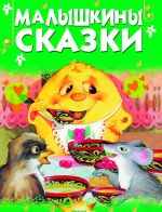 Malyshkiny skazki