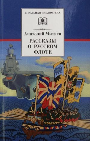 Рассказы о русском флоте