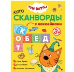 Три кота. Котосканворды. Приятного аппетита