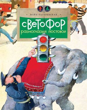 Svetofor. Raznoglazyj postovoj