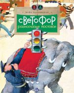 Svetofor. Raznoglazyj postovoj