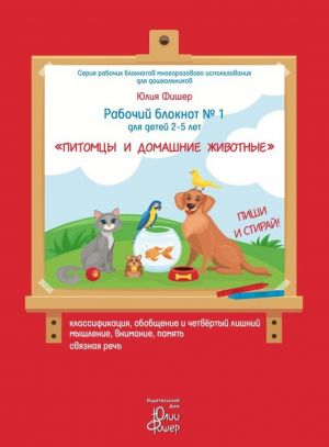 Rabochij bloknot No 1 dlja detej 2-5 let "Pitomtsy i domashnie zhivotnye"