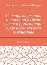 Словарь терминов и понятий в сфере учета и регистрации прав недвижимого имущества