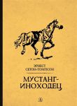Mustang-inokhodets