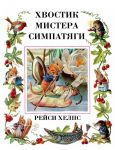 Khvostik mistera Simpatjagi