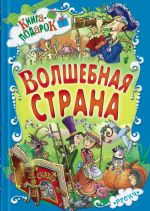 Volshebnaja strana