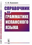 Справочник по грамматике испанского языка