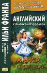 Английский с Льюисом Кэрроллом. Алиса в Стране Чудес / Lewis Carroll. Alice's Adventures in Wonderland
