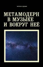 Metamodern v muzyke i vokrug nee