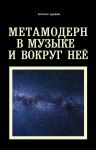 Metamodern v muzyke i vokrug nee