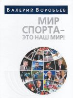Mir sporta - eto nash mir!