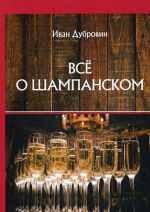 Vse o shampanskom