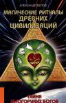 Magicheskie ritualy drevnikh tsivilizatsij.