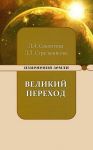 Velikij perekhod ili varianty apokalipsisa