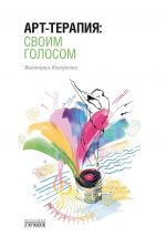 Art-terapija: svoim golosom