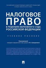 Налоговое право в решениях Верховного Суда Российской Федерации