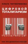 Tsifrovoj totalitarizm. Kak eto delaetsja v Rossii