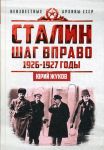 Сталин. Шаг вправо. 1926-1927 годы