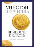 Uinston Cherchill. Lichnost i vlast. 1939-1965