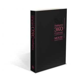 О зеркалах и другие истории. Между поэзией и прозой