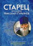 Starets protoierej Nikolaj Gurjanov