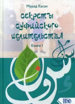 Секреты суфийского целительства