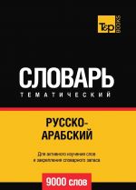 Russko-arabskij (standartnyj) tematicheskij slovar  9000 slov