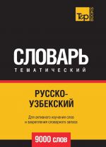 Russko-uzbekskij tematicheskij slovar  9000 slov