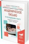 Академическое письмо. От исследования к тексту. Учебник и практикум для академического бакалавриата
