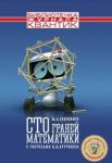 Sto granej matematiki