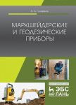 Маркшейдерские и геодезические приборы. Учебное пособие