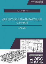 Деревообрабатывающие станки. Схемы. Учебное пособие