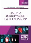 Zaschita informatsii na predprijatii