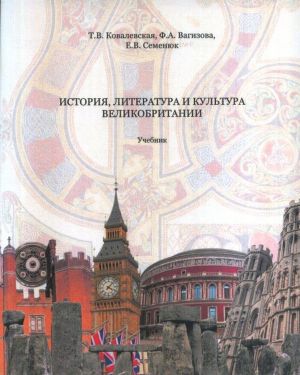 История, литература и культура Великобритании: Учебник