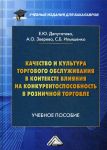 Kachestvo i kultura torgovogo obsluzhivanija v kontekste vlijanija na konkurentosposobnost v roznichnoj torgovle. Uchebnoe posobie