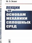 Lektsii po osnovam mekhaniki sploshnykh sred