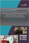 Kontrol i metrologicheskoe obespechenie sredstv i sistem avtomatizatsii. Tekhnicheskie izmerenija i pribory. Uchebnoe posobie