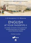 English at Your Fingertips II. Основы устной и письменной коммуникации на первом иностранном языке