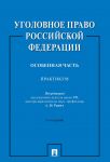 Ugolovnoe pravo Rossijskoj Federatsii. Osobennaja chast.Praktikum