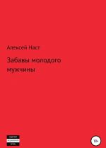 Zabavy molodogo muzhchiny
