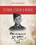 Лучшие стихи о войне. Маленький солдат