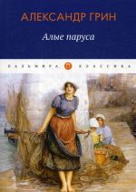 Алые паруса. повесть, рассказы