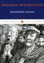 Двенадцать стульев. роман, рассказ