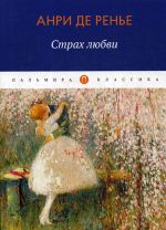 Страх любви. роман