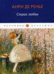 Страх любви. роман